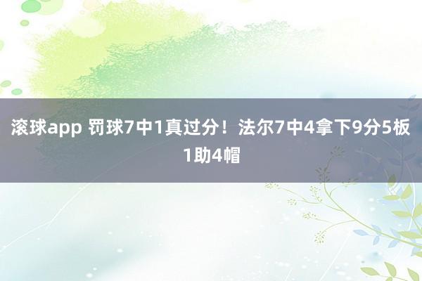 滚球app 罚球7中1真过分！法尔7中4拿下9分5板1助4帽