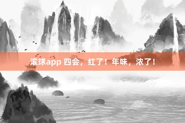 滚球app 四会，红了！年味，浓了！