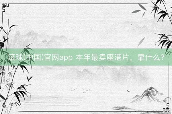 滚球(中国)官网app 本年最卖座港片，靠什么？