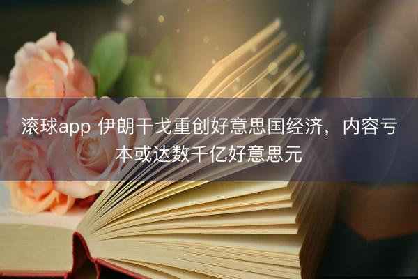 滚球app 伊朗干戈重创好意思国经济，内容亏本或达数千亿好意思元