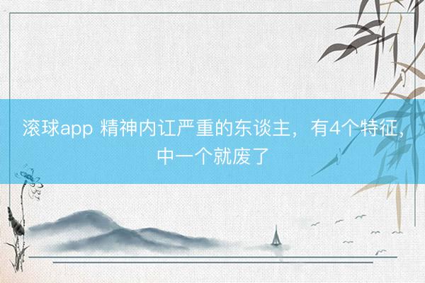 滚球app 精神内讧严重的东谈主，有4个特征，中一个就废了
