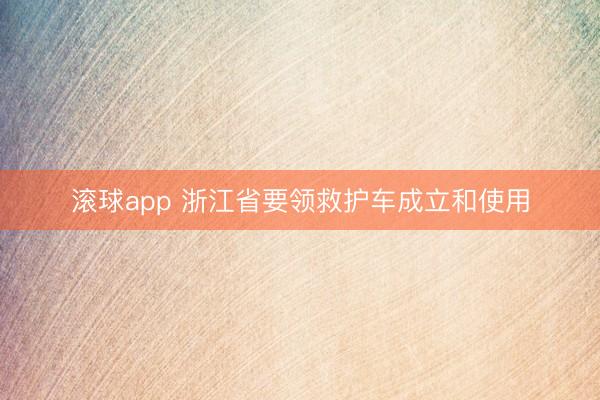 滚球app 浙江省要领救护车成立和使用