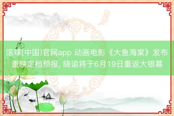 滚球(中国)官网app 动画电影《大鱼海棠》发布