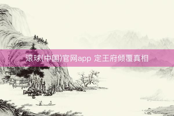 滚球(中国)官网app 定王府倾覆真相