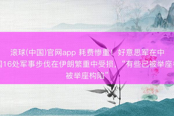 滚球(中国)官网app 耗费惨重！好意思军在中东8国16处军事步伐在伊朗繁重中受损，“有些已被举座构陷”