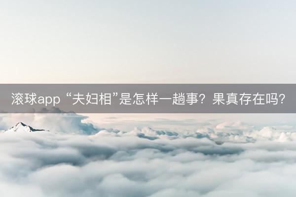 滚球app “夫妇相”是怎样一趟事？果真存在吗？