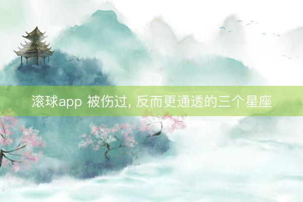 滚球app 被伤过，<a href=